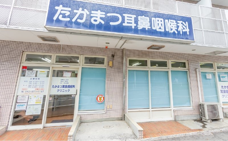 たかまつ耳鼻咽喉クリニック（小児科）