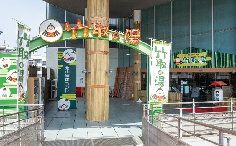 永山健康ランド竹取の湯