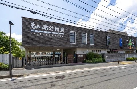 もみの木幼稚園