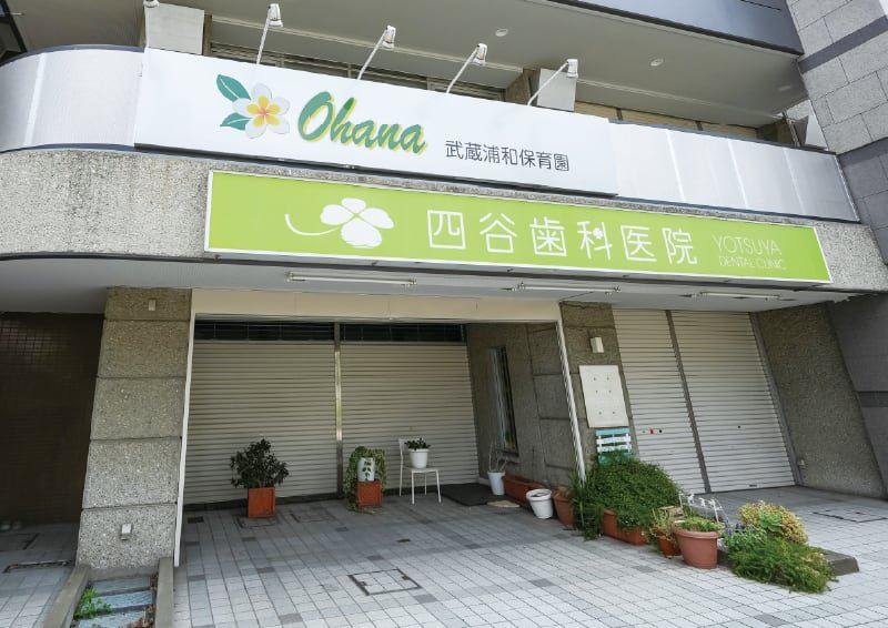 保育ルームOhana武蔵浦和園