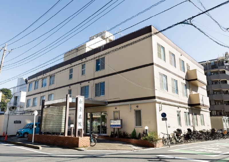 秋葉病院