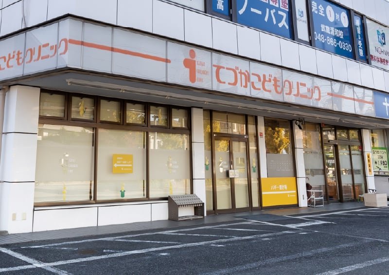 てづかこどもクリニック