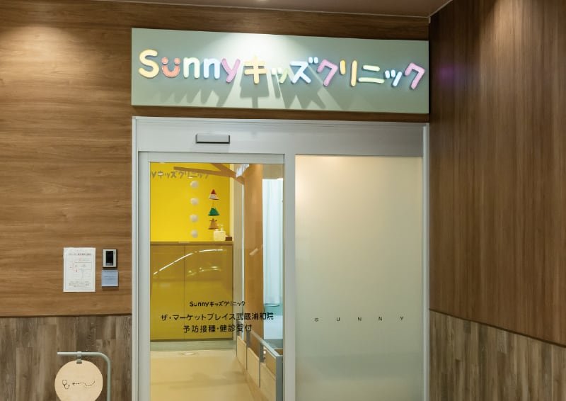 Sunnyキッズクリニック武蔵浦和院