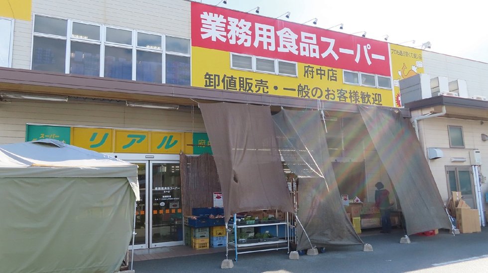 業務用食品スーパー府中店／リアル府中店