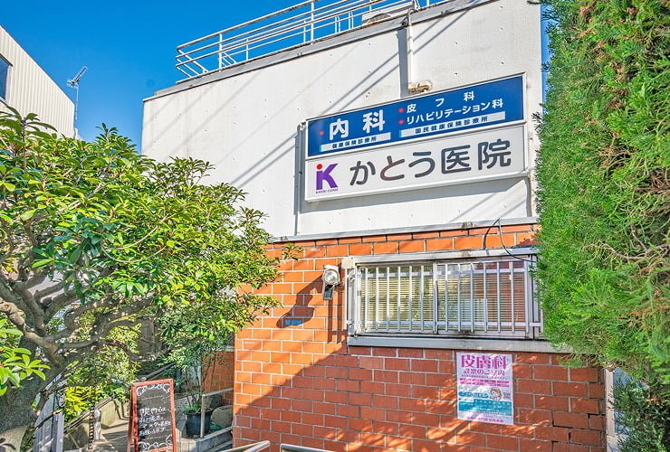 かとう医院
