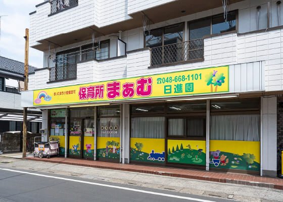 保育所まぁむ日進園