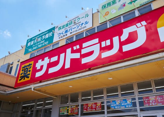 サンドラッグ大宮日進店
