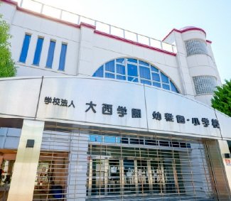 大西学園幼稚園