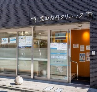 荒田内科クリニック