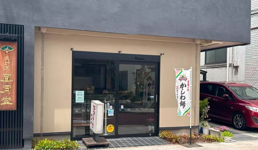 久が原 風月堂
