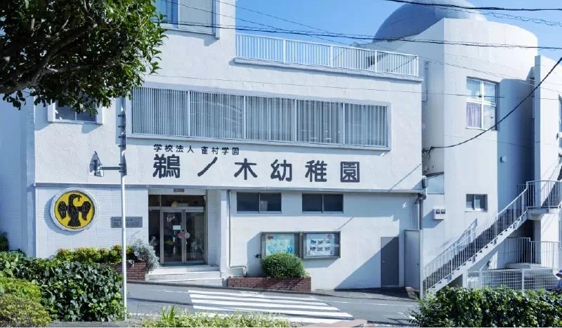 鵜ノ木幼稚園