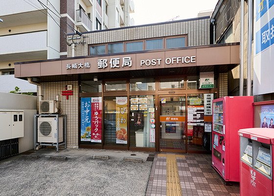 長崎大橋郵便局