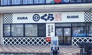 くら寿司 川崎下平間店