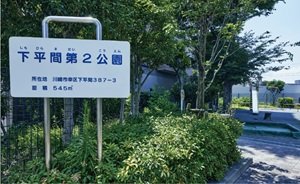 下平間第2公園