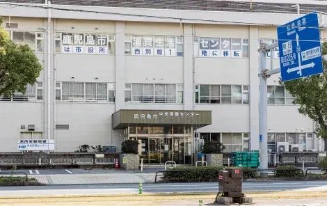鹿児島市中央保健センター