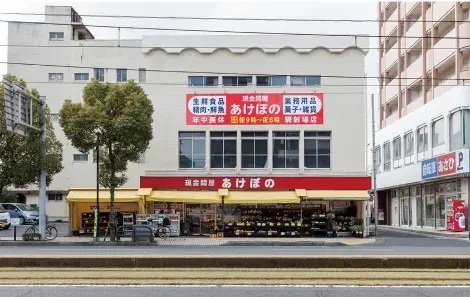 現金問屋 あけぼの