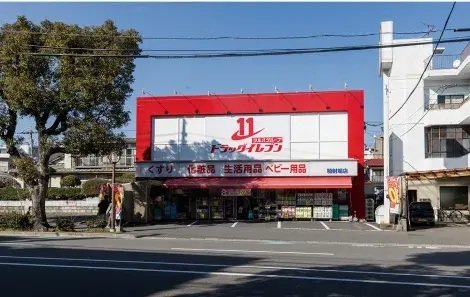 ドラッグイレブン騎射場店