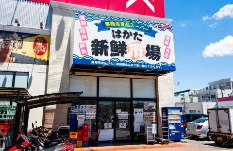 はかた新鮮市場諸岡店