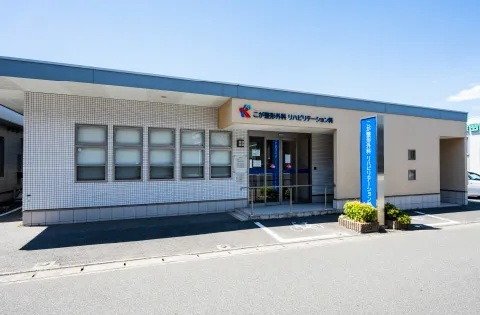 こが整形外科リハビリテーション科