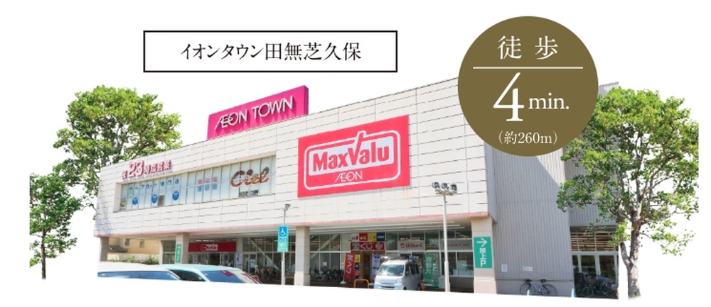 イオンタウン田無芝久保