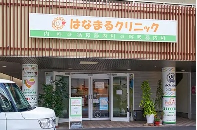 はなまるクリニック