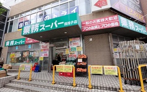 業務スーパー我孫子店
