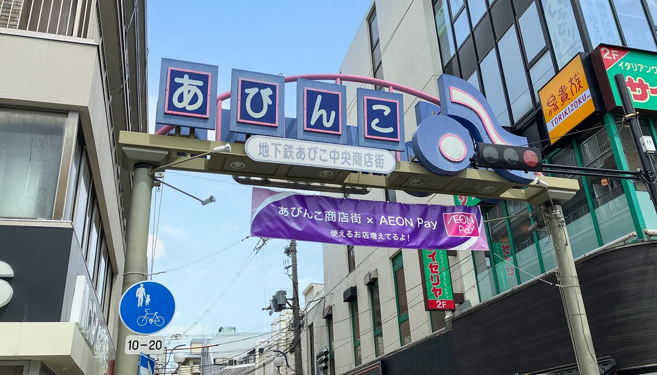 あびこ中央商店街