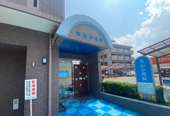 大山小児科医院
