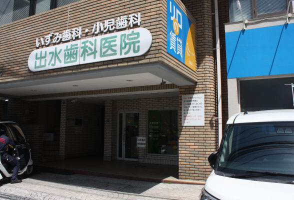 出水歯科医院