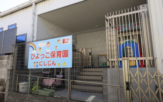 ヤクルトひよっこ保育園西新