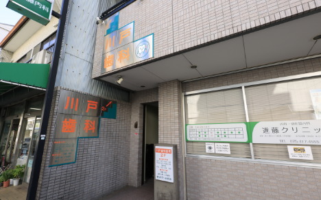 川戸歯科医院
