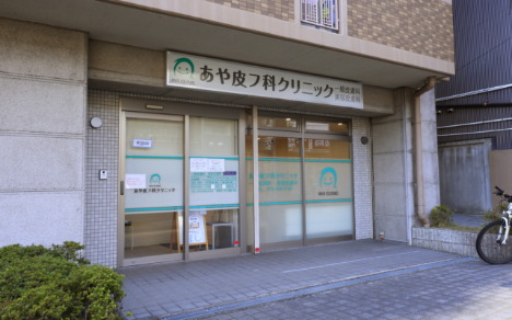 あや皮フ科クリニック