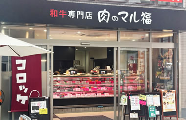 肉のマル福（和牛専門店）