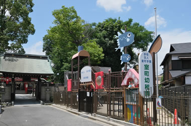 私立室町幼稚園
