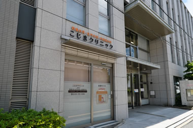 こじまクリニック