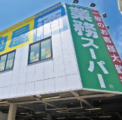 業務スーパー 葛西店