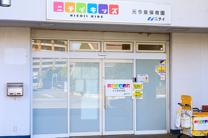 ニチイキッズ元今泉保育園
