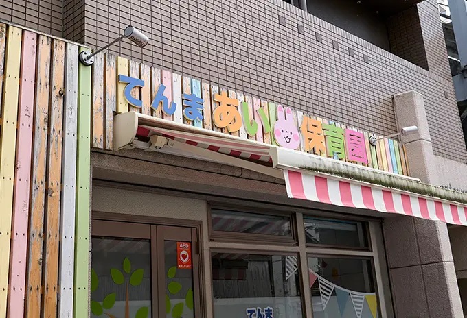 てんま あい保育園