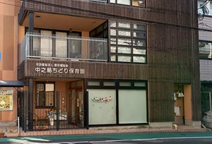 中之島ちどり保育園