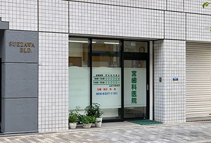 宮歯科医院
