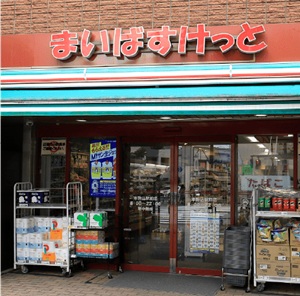 まいばすけっと本駒込駅前店