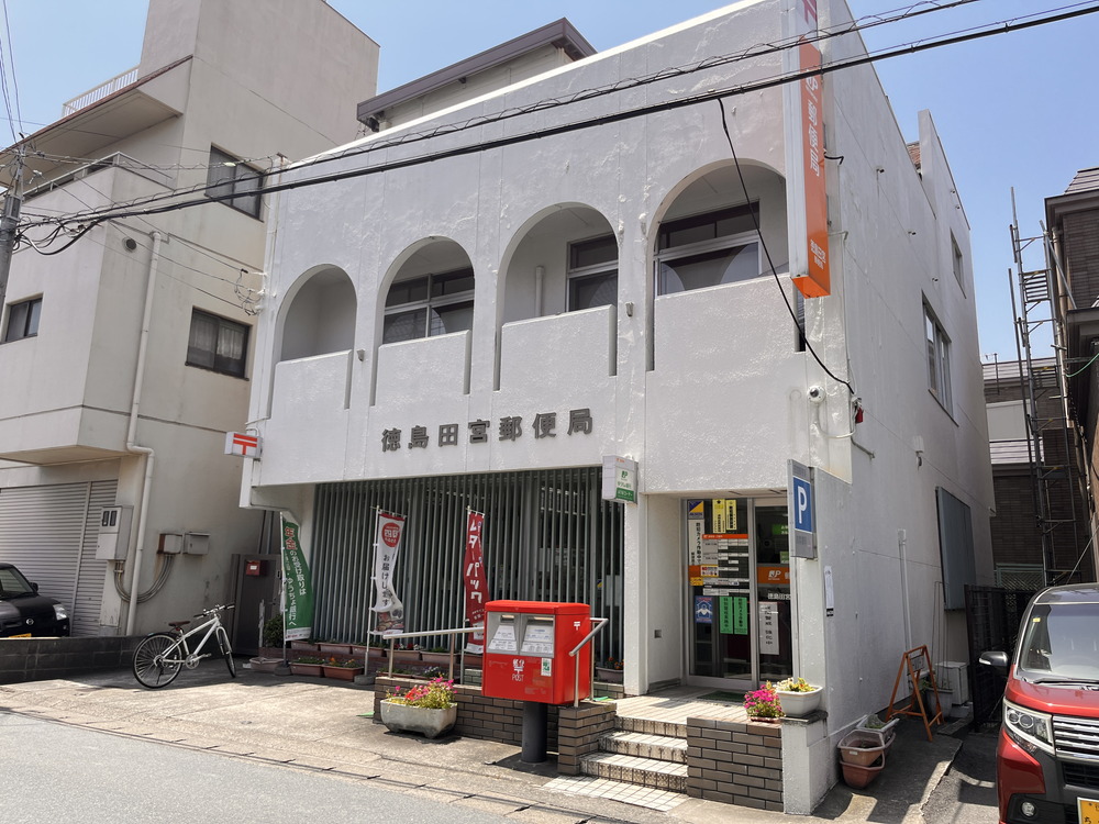 徳島田宮郵便局