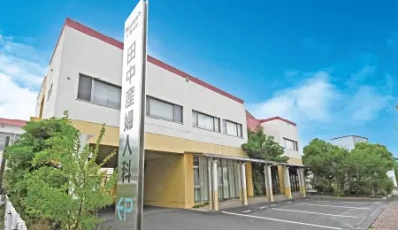 田中産婦人科
