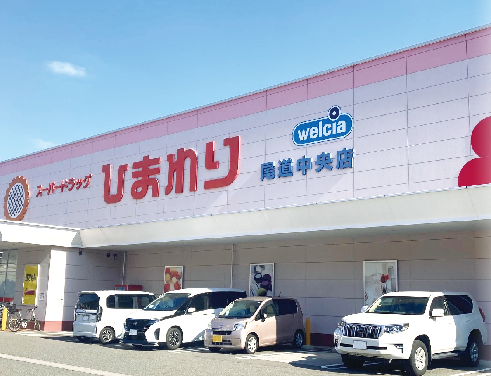 スーパードラッグひまわり尾道中央店