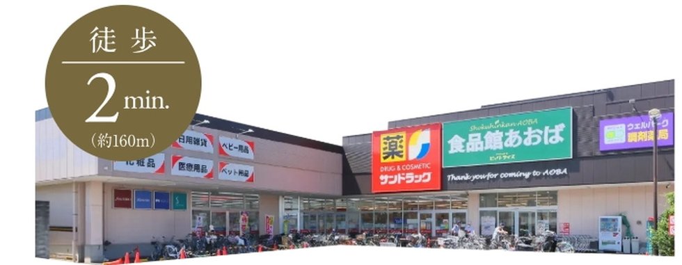 食品館あおば 田無店