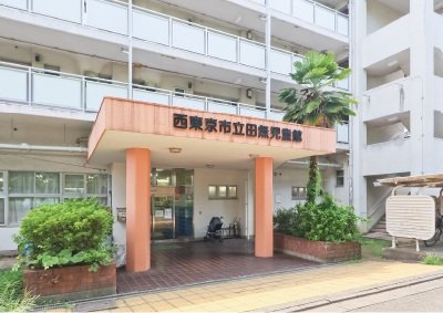 田無児童館