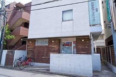 のなみクリニック