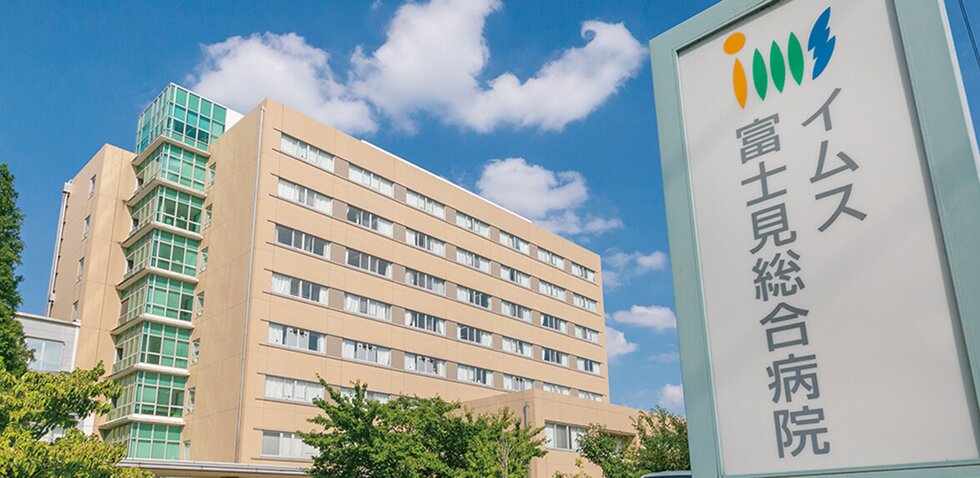 イムス富士見総合病院