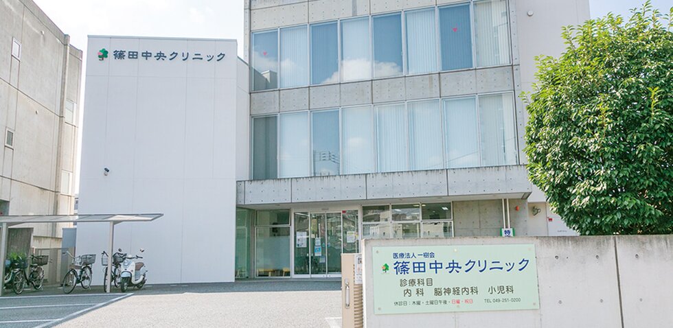 篠田中央クリニック