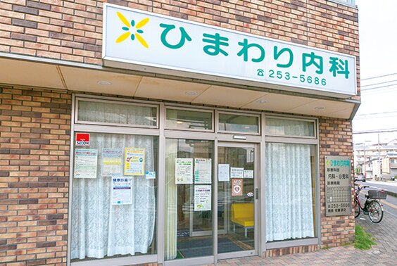 ひまわり内科